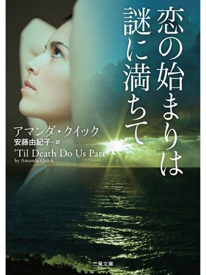 cover image of 恋の始まりは謎に満ちて